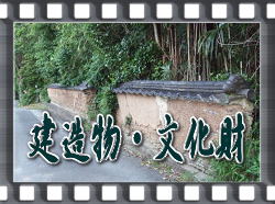 建造物・文化財
